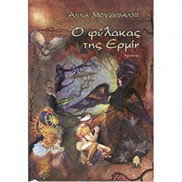 Ο φύλακας της Ερμίν